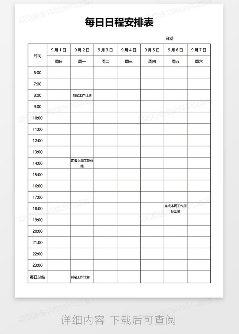 每日日程安排表word模板