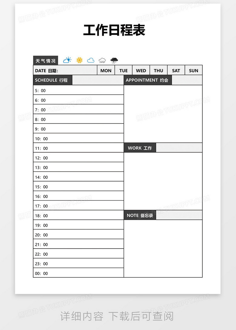 工作日程表word模板下载 熊猫办公
