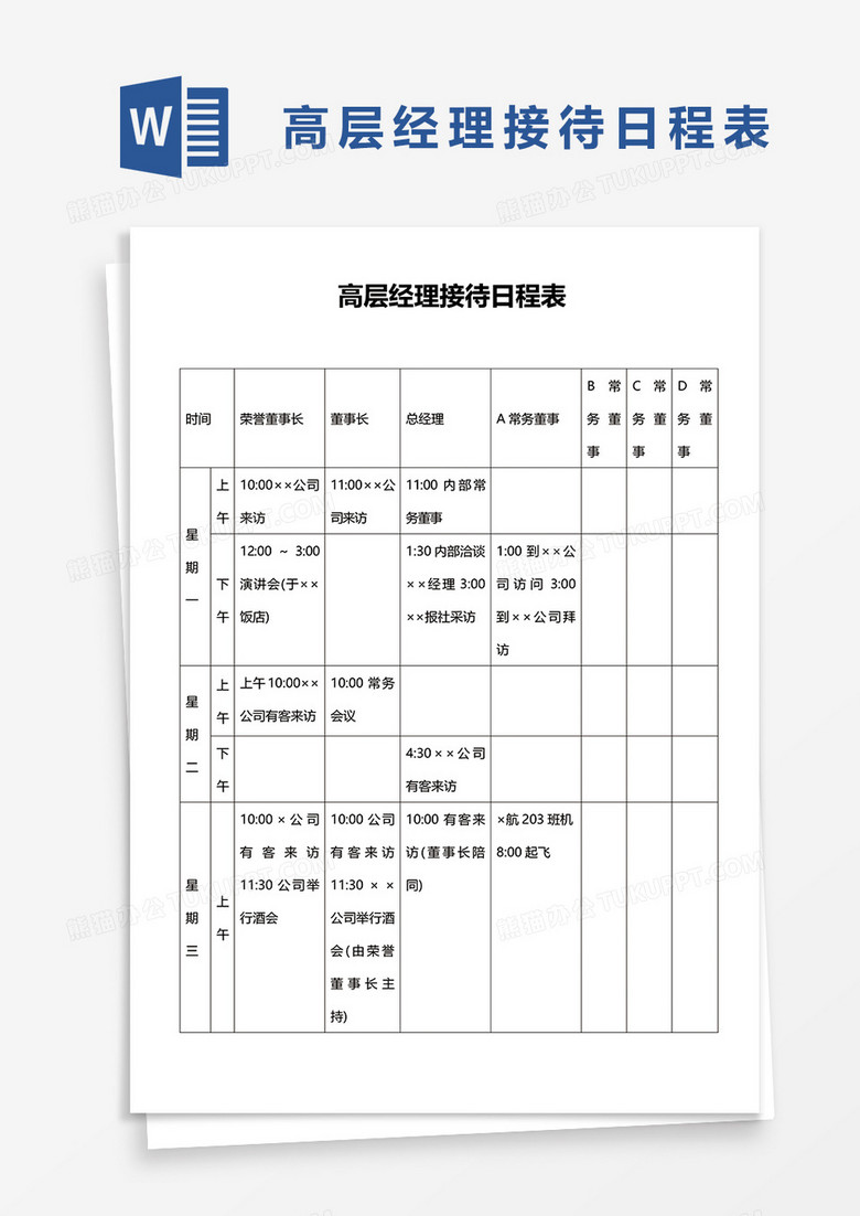 简洁高层经理接待日程表word模板