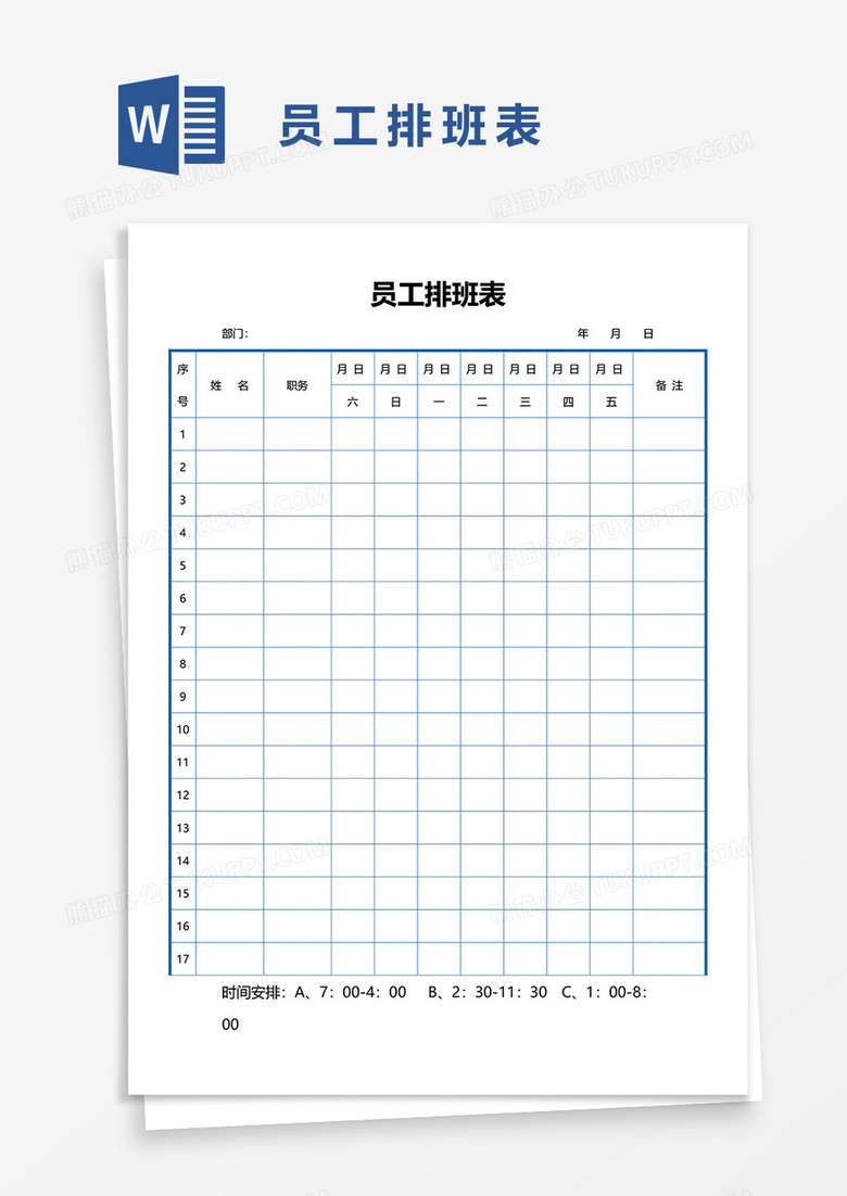 员工排班表word模板