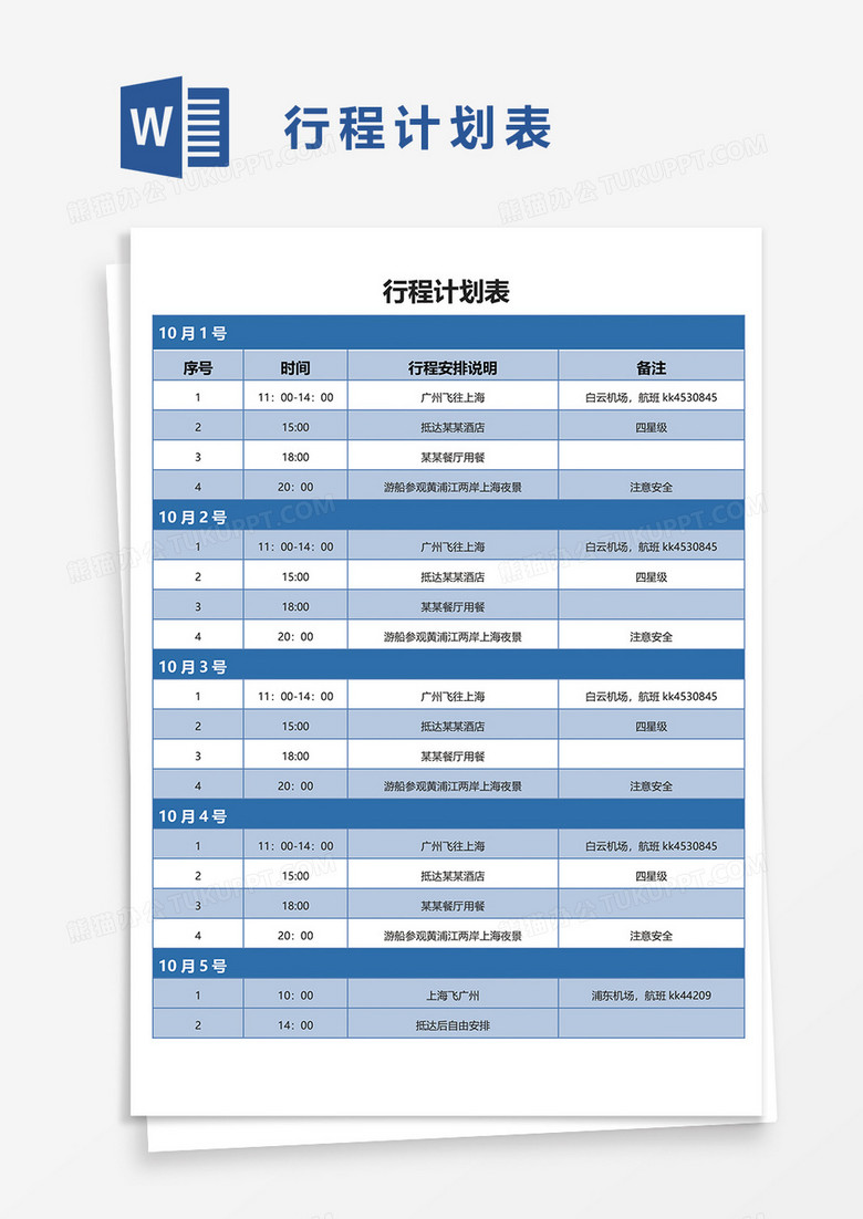 行程计划表word模板 