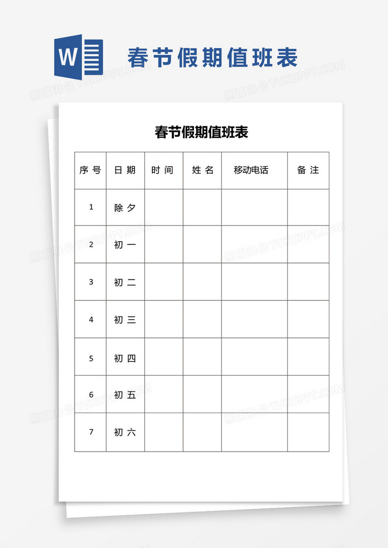 实用春节假期值班表word模板