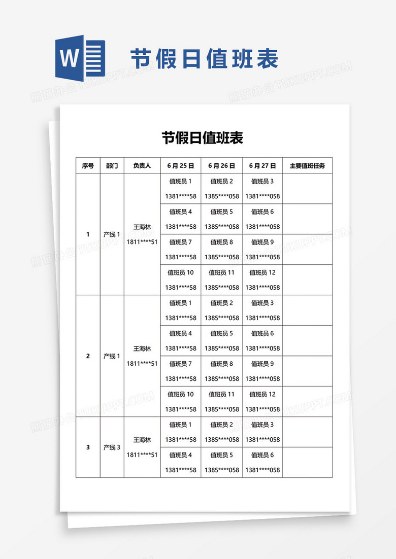 节假日值班表word模板