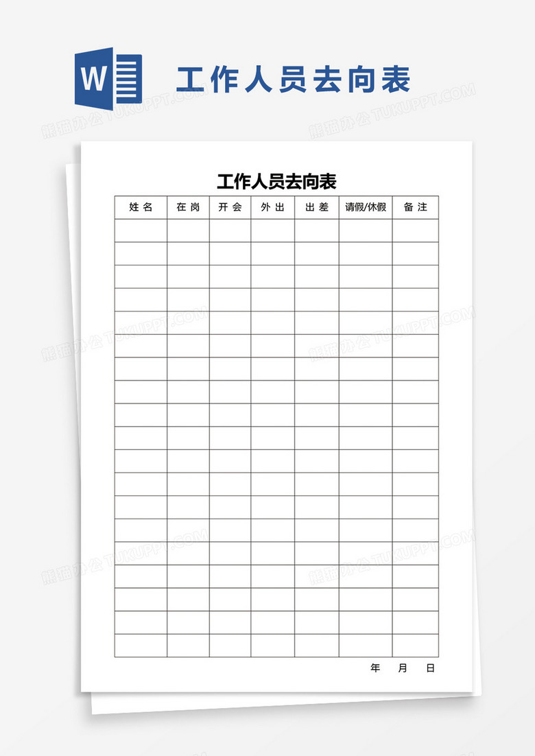 工作人员去向表word模板