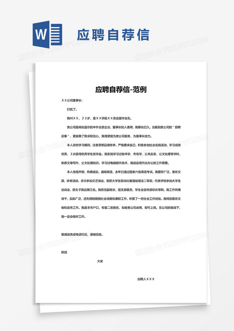 应聘自荐信范例word模板
