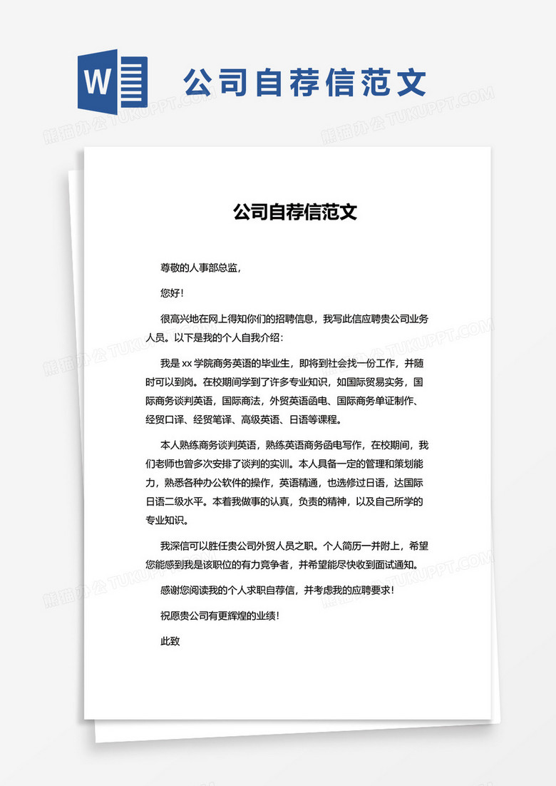 公司自荐信范文word模板