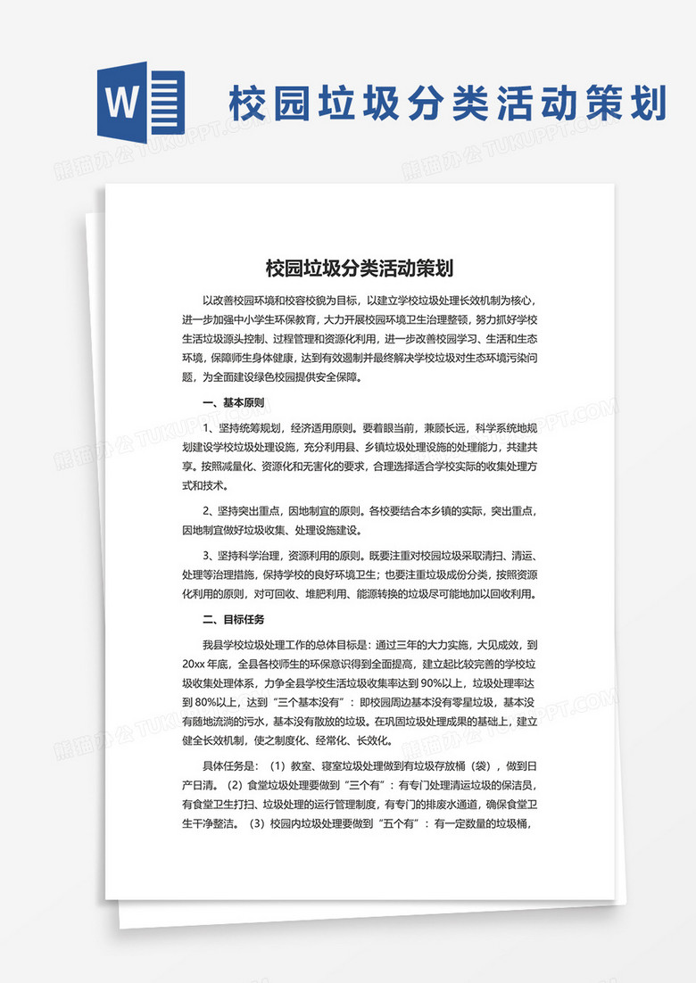 校园垃圾分类活动策划word模板
