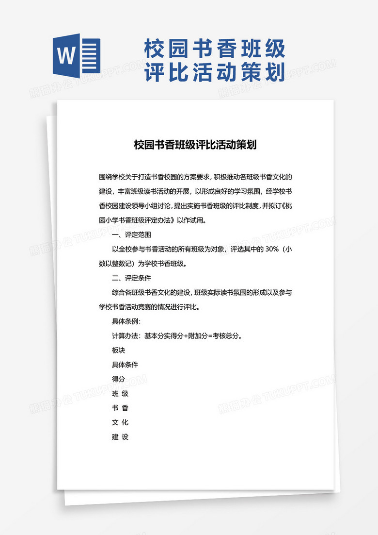 校园书香班级评比活动策划word模板