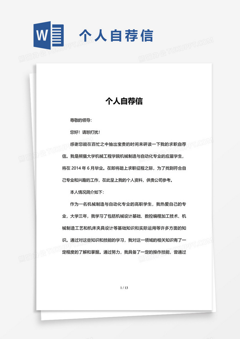 简洁个人自荐信word模板