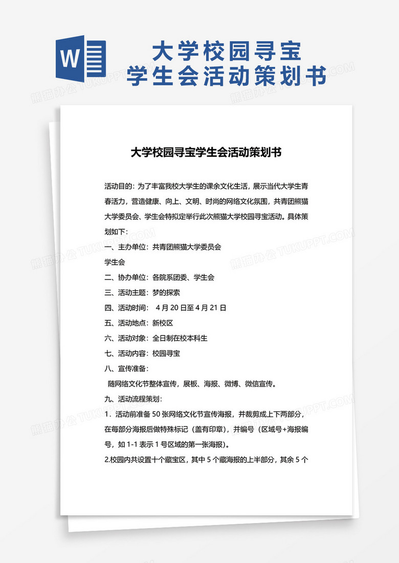 大学校园寻宝学生会活动策划书word模板下载 活动策划 熊猫办公