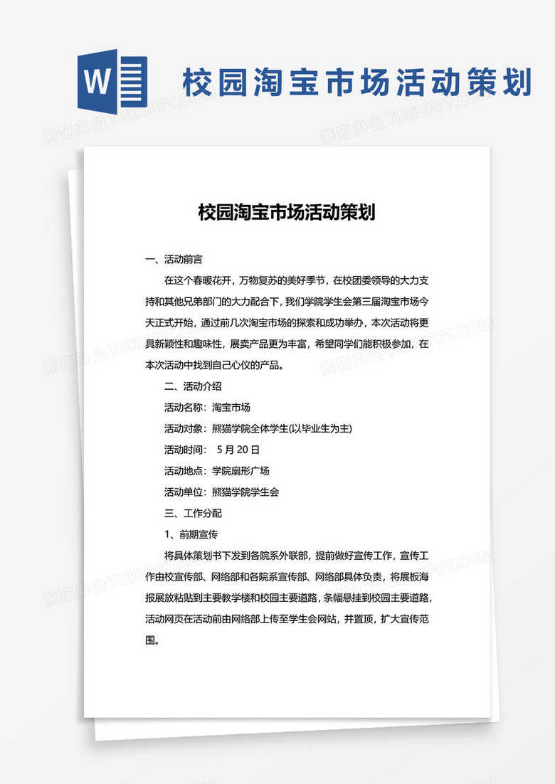校园淘宝市场活动策划word模板
