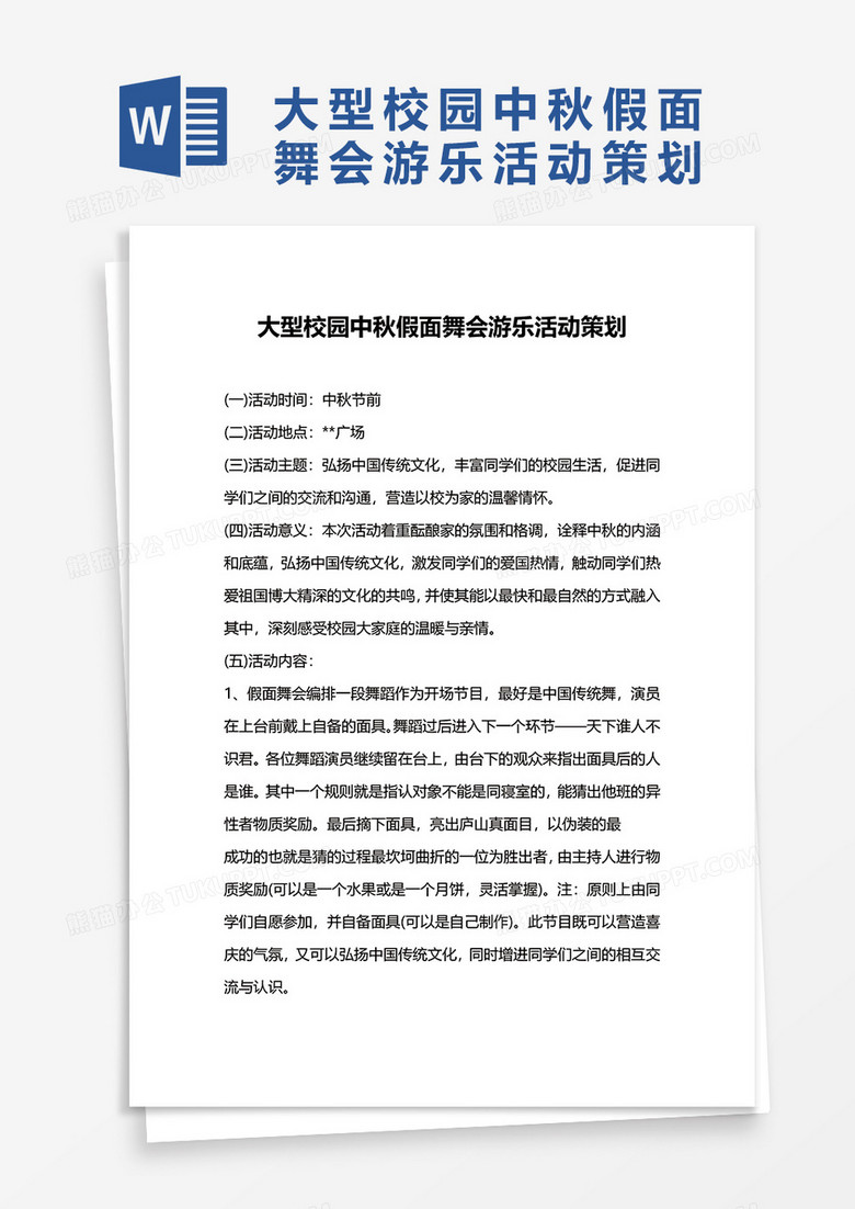 大型校园中秋假面舞会游乐活动策划word模板