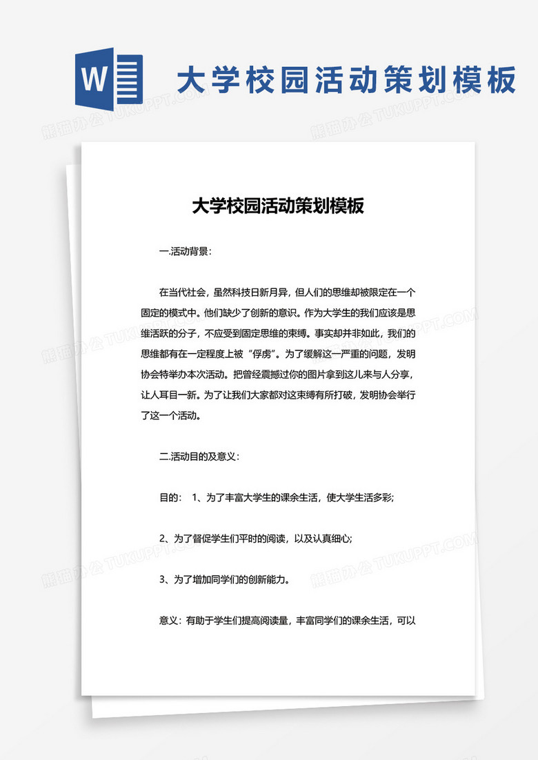 大学校园活动策划模板word模板