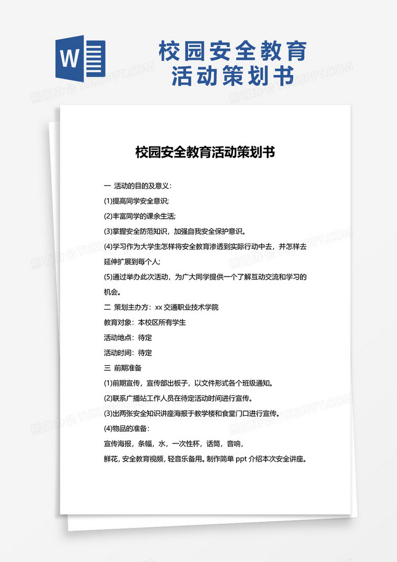 校园安全教育活动策划书word模板