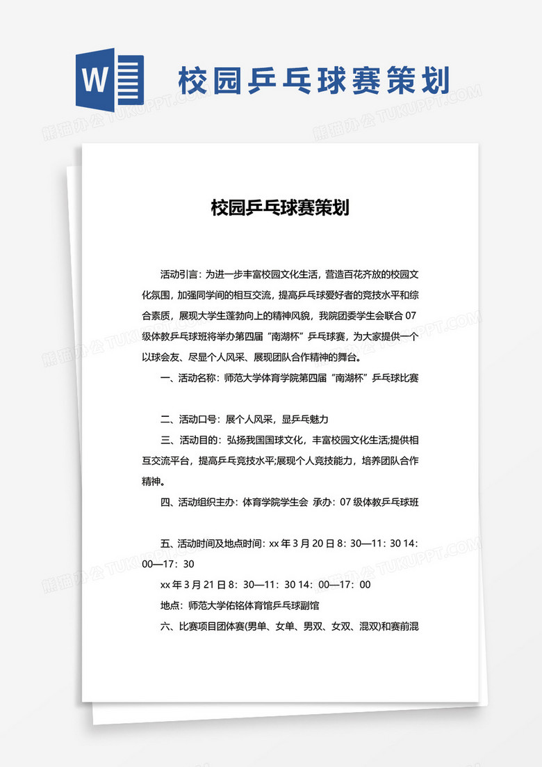 校园乒乓球赛策划word模板