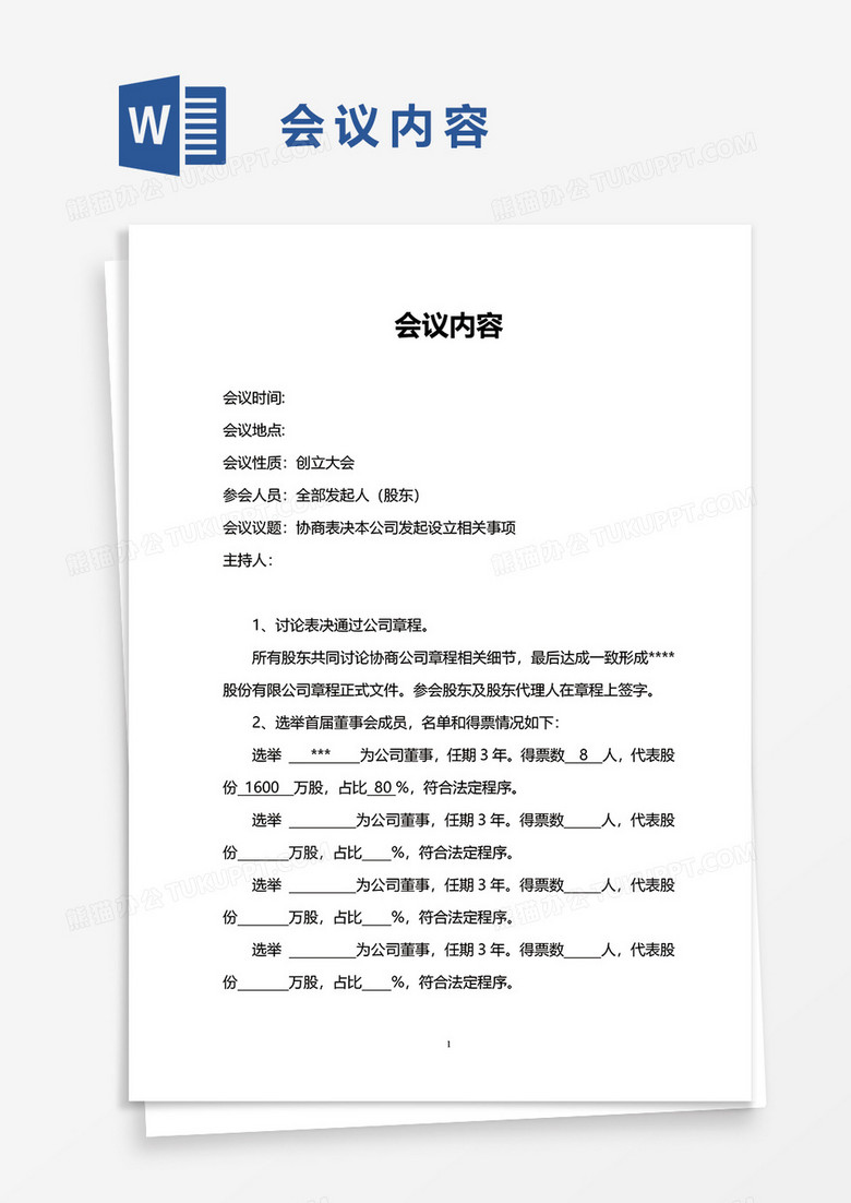会议内容word模板