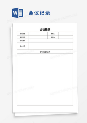 简约实用公司会议记录word模板