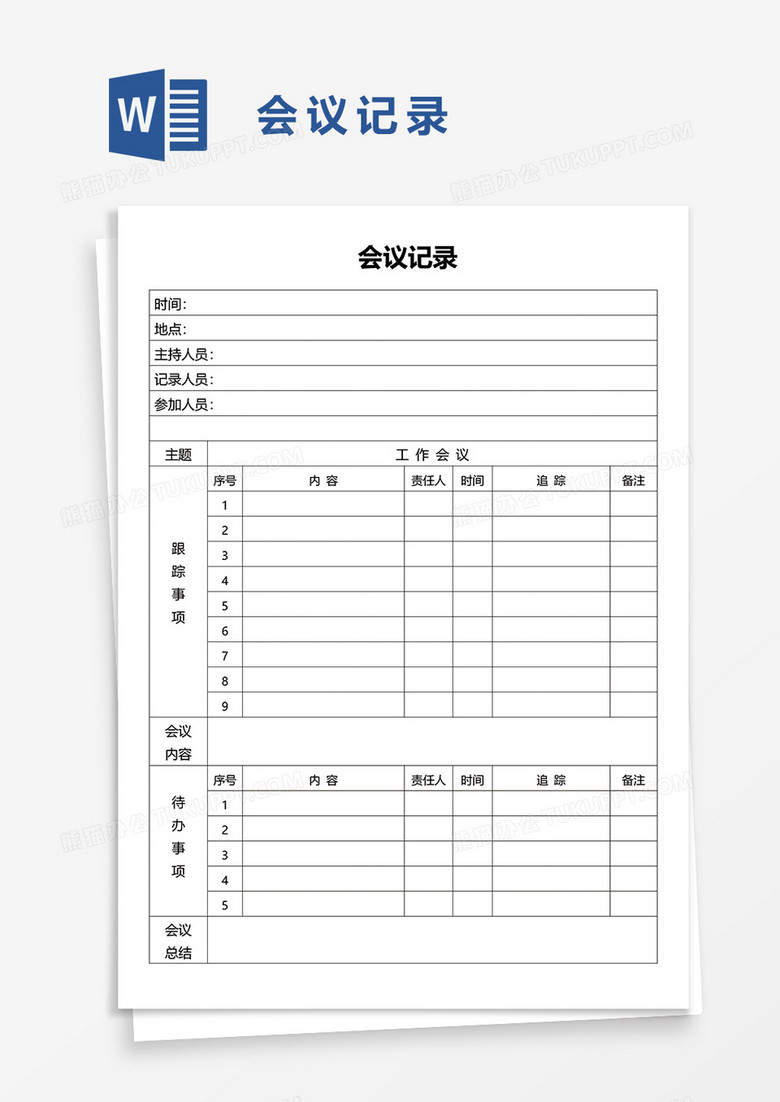 公司简洁实用会议记录word模板