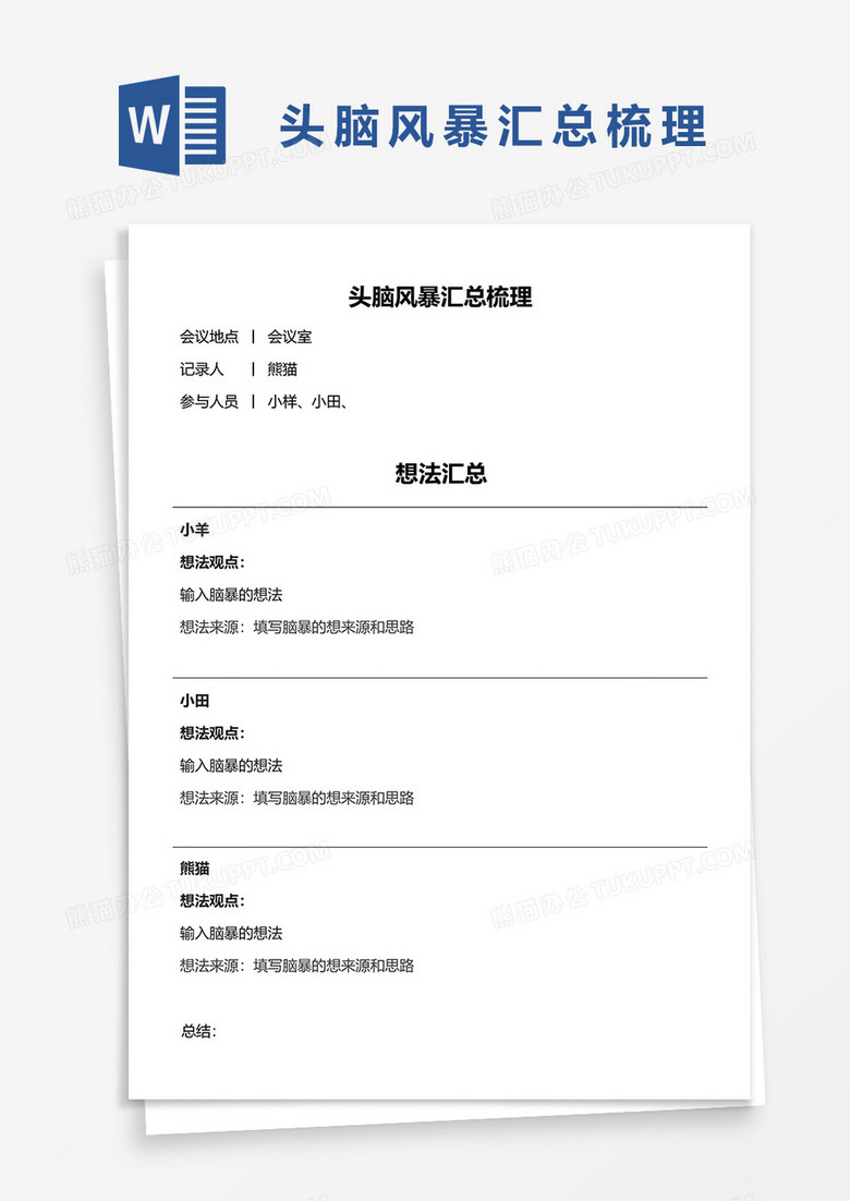 头脑风暴汇总梳理word模板