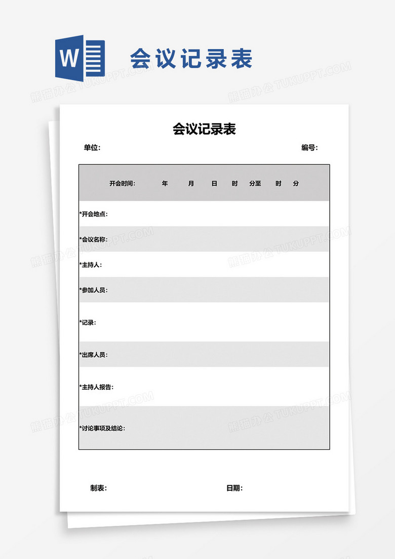 企业开会会议记录表word模板