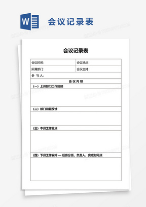 会议记录范文简单 288