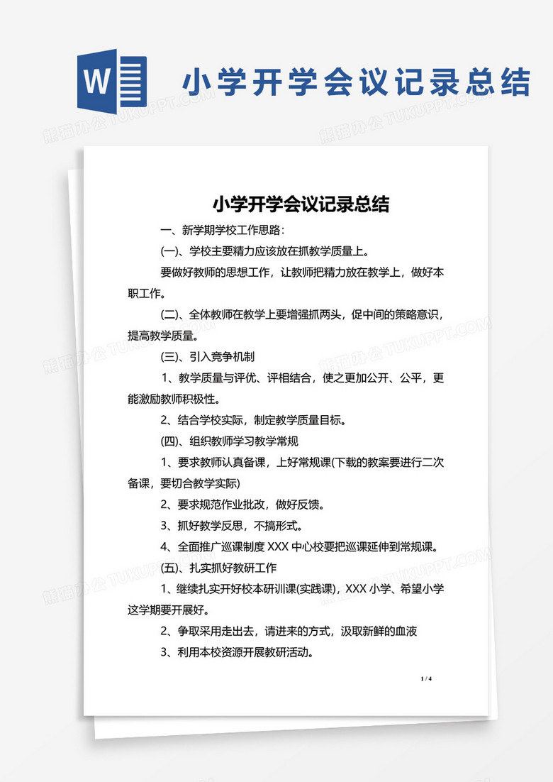 小学开学会议记录总结word模板