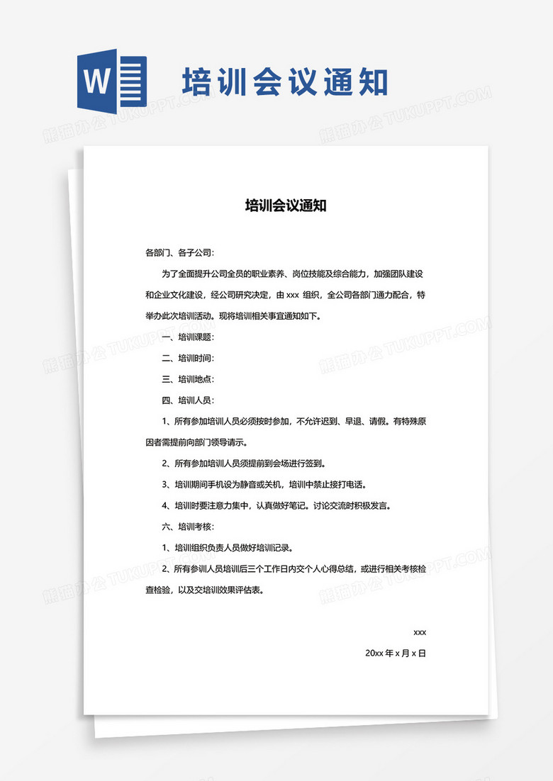 培训会议通知word模板