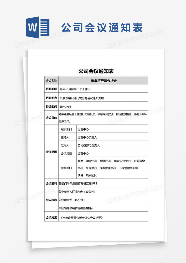 公司会议通知表word模板