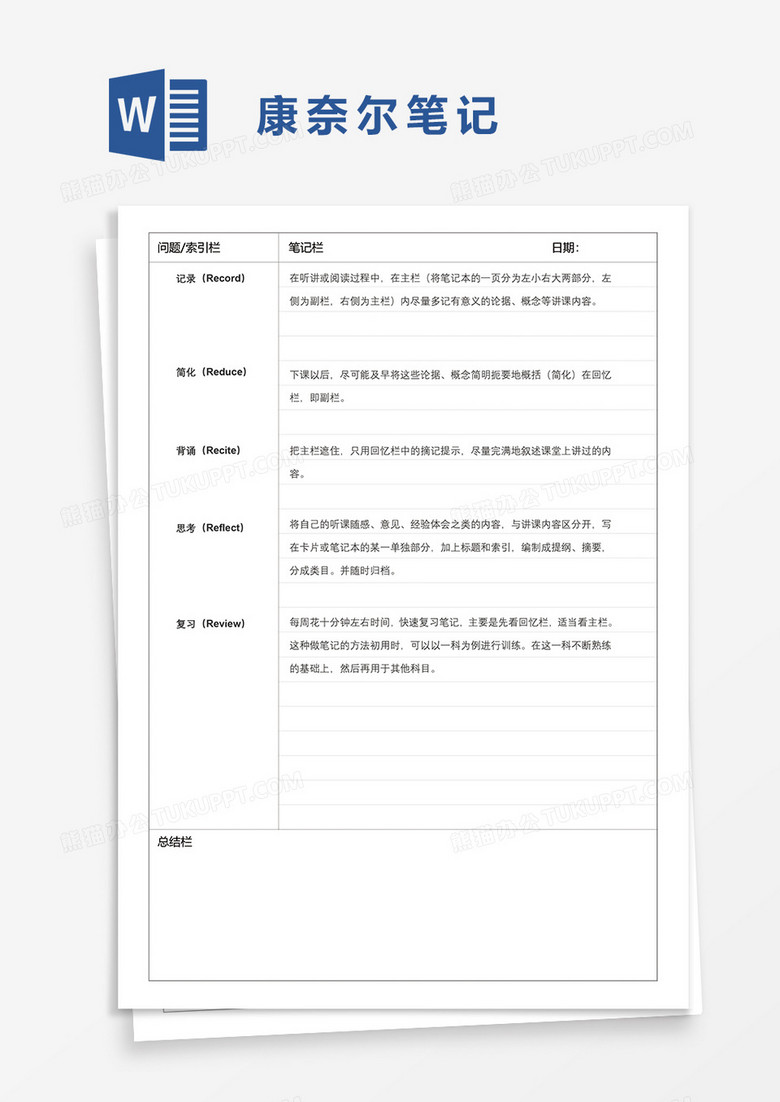 康奈尔笔记word模板下载 熊猫办公
