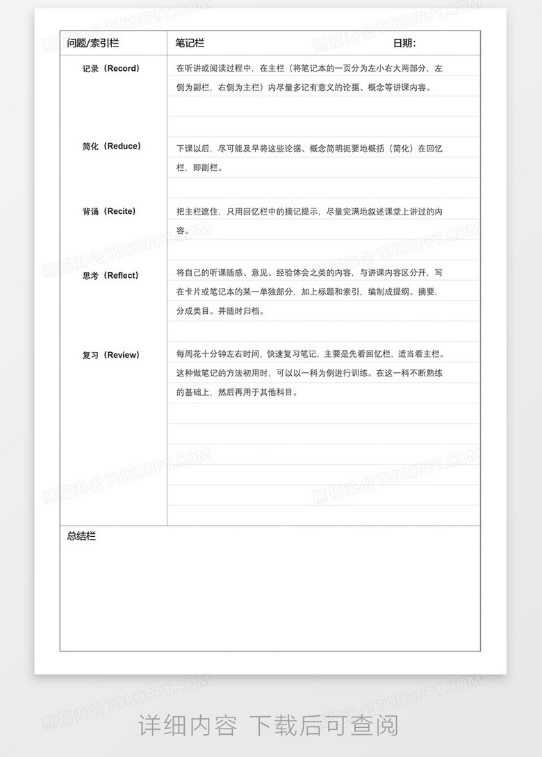 康奈尔笔记word模板下载 熊猫办公