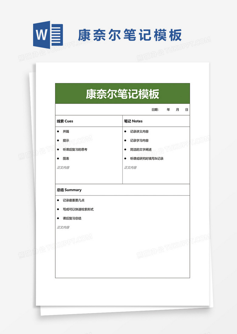 简约康奈尔笔记模板word模板