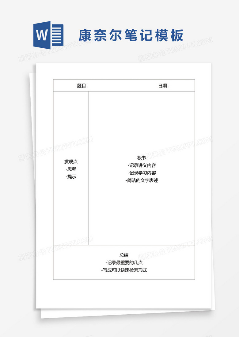 简单康奈尔笔记模板word模板