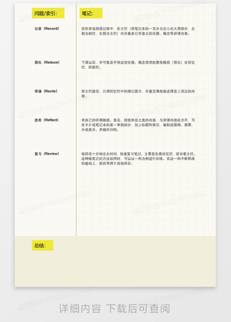 实用康奈尔笔记法word模板下载 熊猫办公