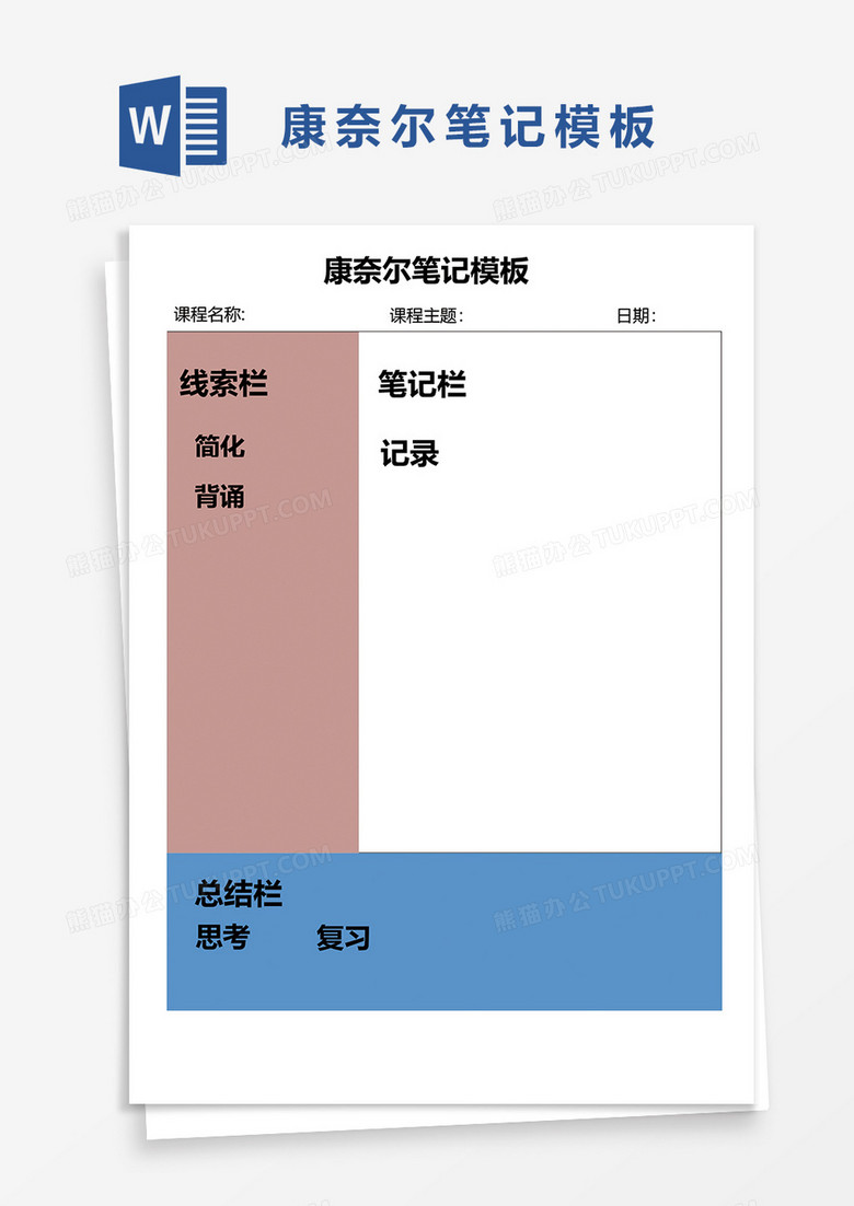 学生简洁康奈尔笔记模板