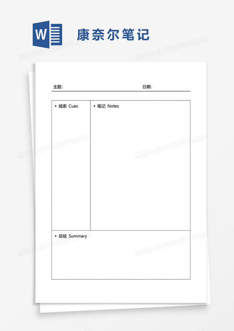 简单简洁康奈尔笔记word模板