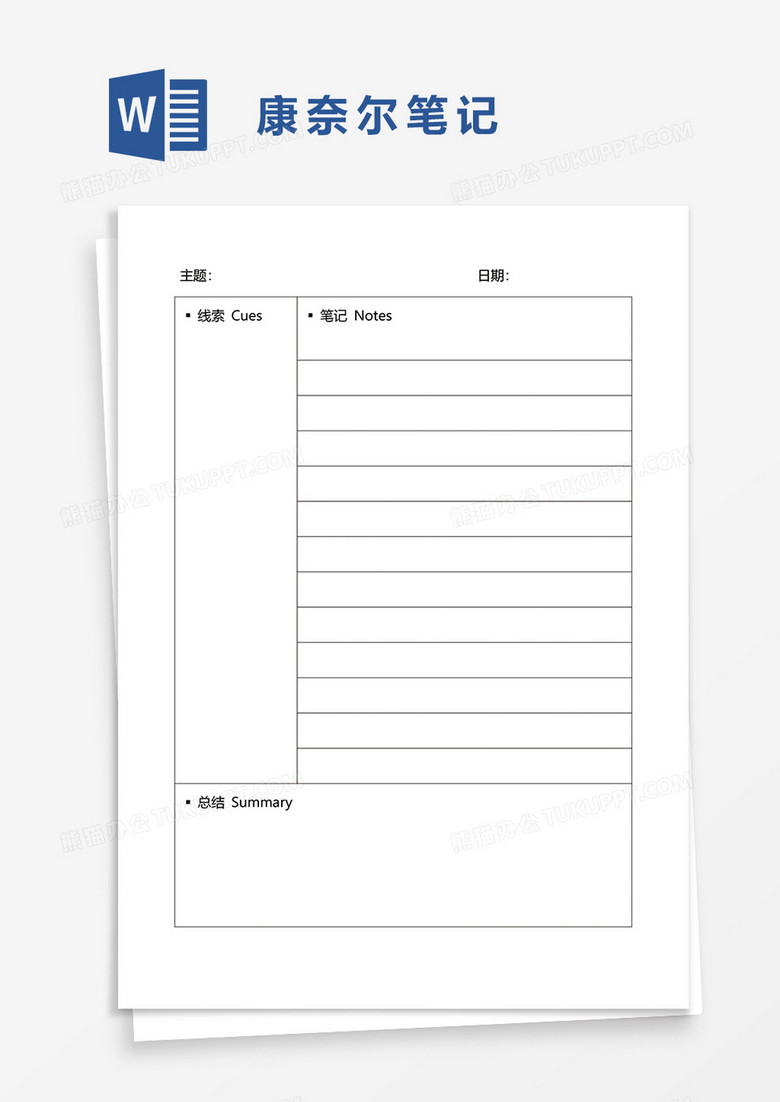 简约简洁康奈尔笔记word模板