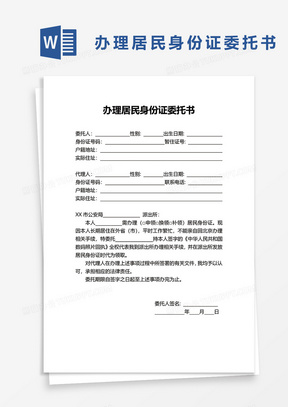 身份证委托书word模板下载 熊猫办公