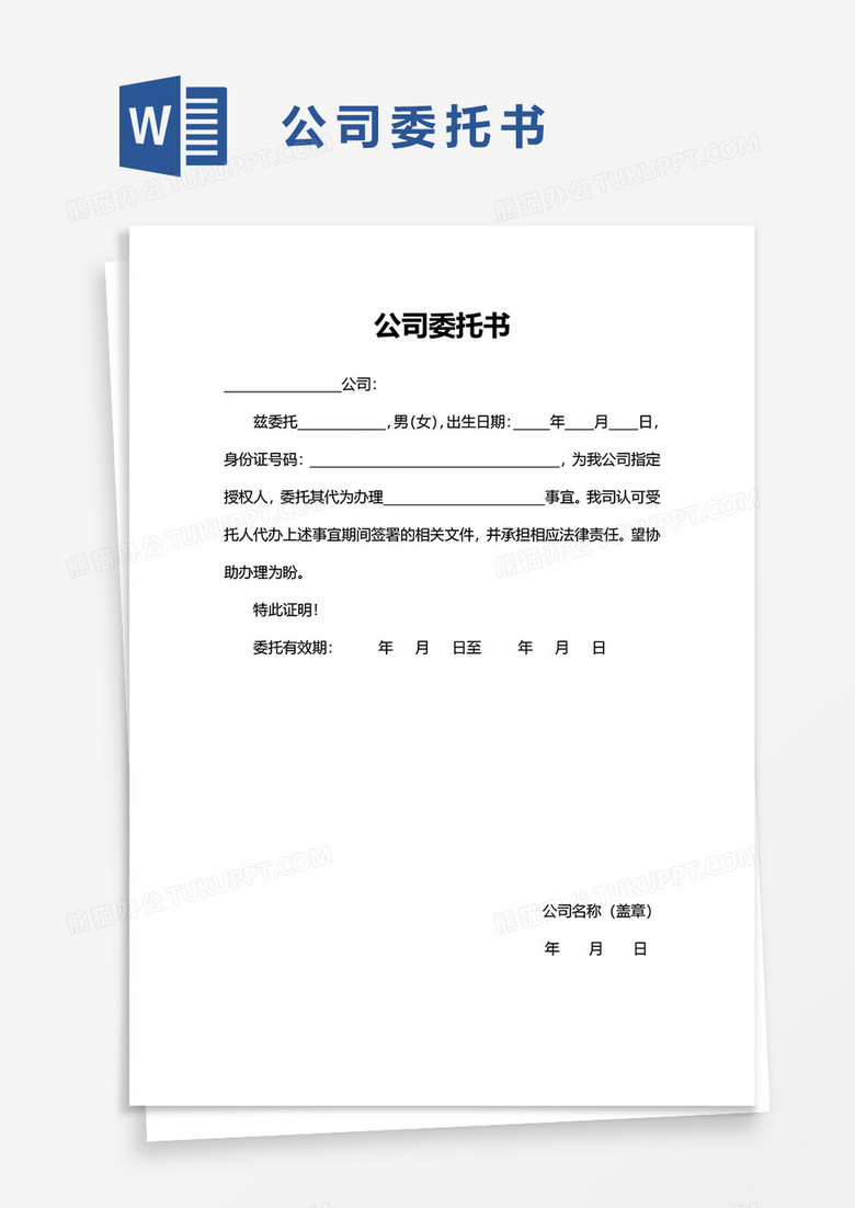 公司委托书word模板下载_word_【熊猫办公】