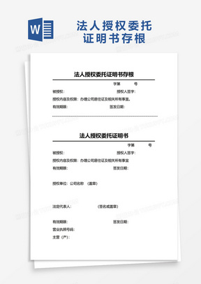 法人授权委托证明书存根word模板