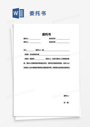 公司企业委托书word模板