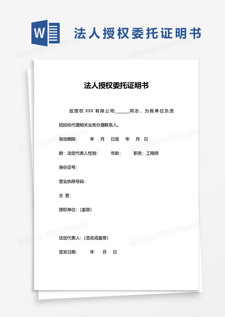 法人授权委托证明书word模板下载 授权委托 熊猫办公 法人授权委托证明书word模板下载 授权委托 熊猫办公