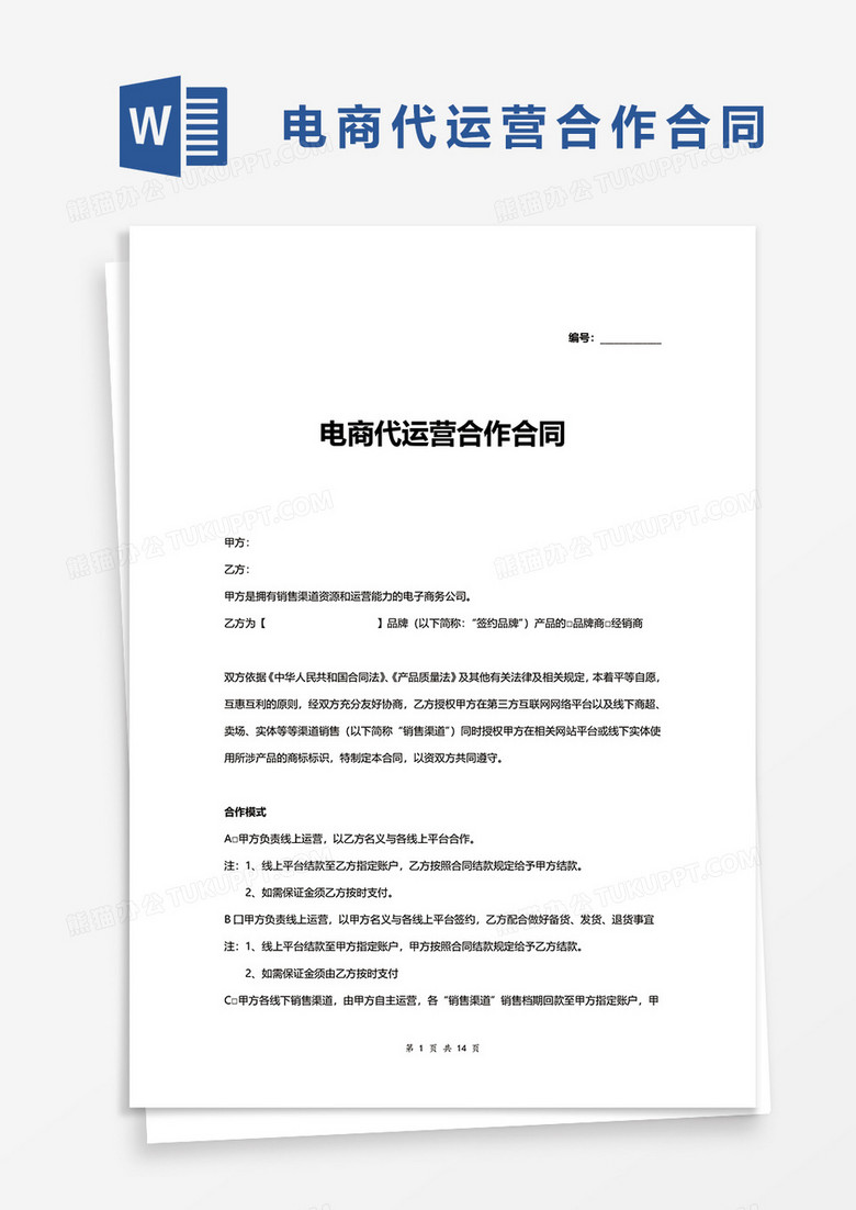 电商代运营合作合同word模板下载_合同_【熊猫办公】