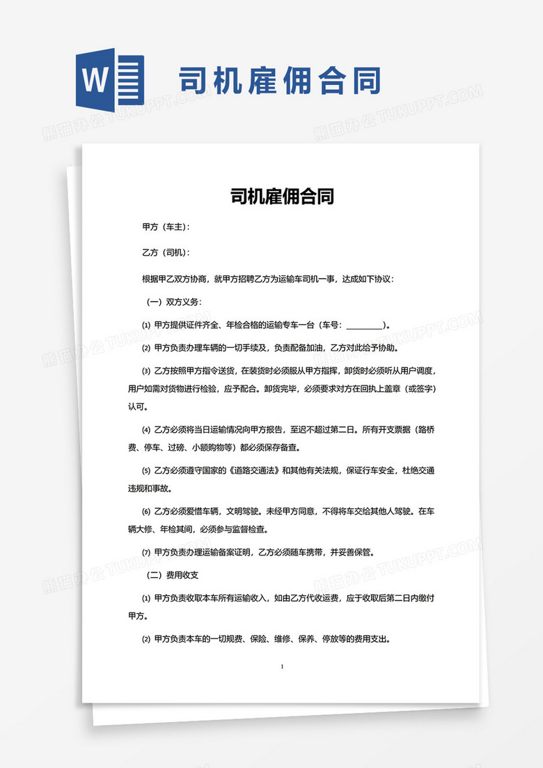 司机雇佣合同word模板下载 熊猫办公