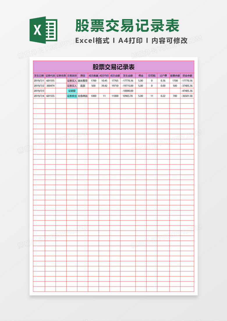 简单股票交易记录表execl模板