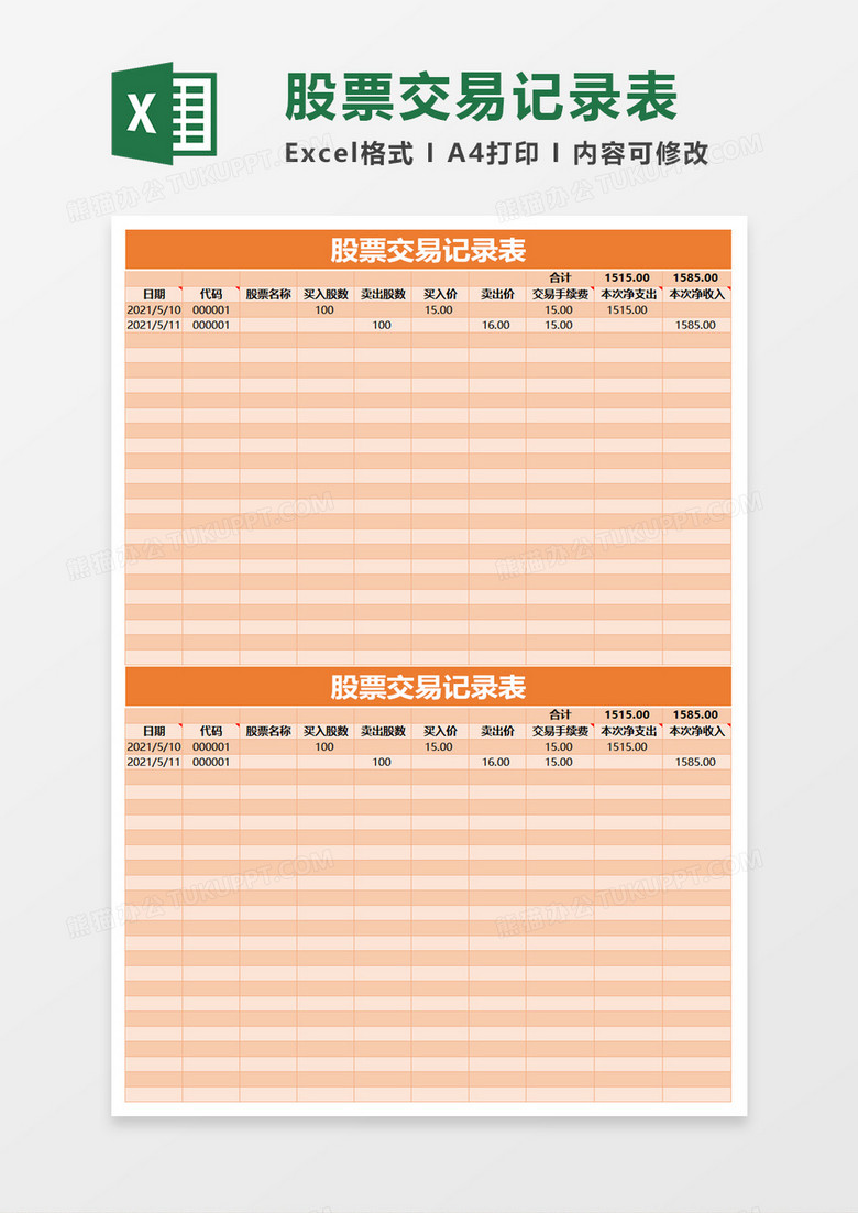 股票交易记录表excel模板
