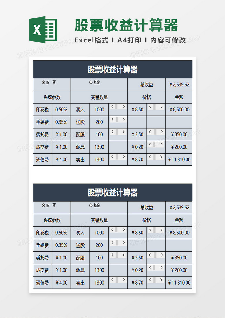 股票收益计算器excel模板