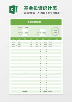 基金投资统计表exel模板