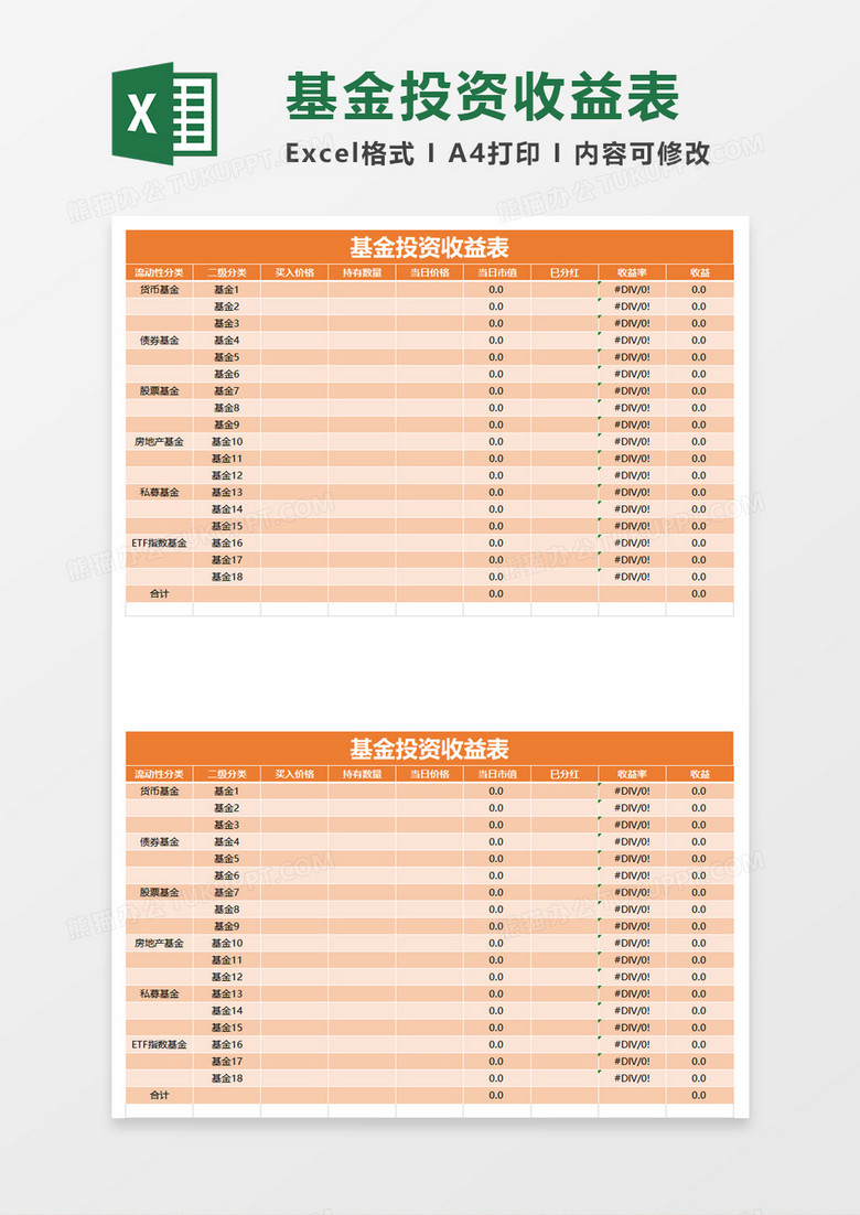 基金投资收益表excel模板