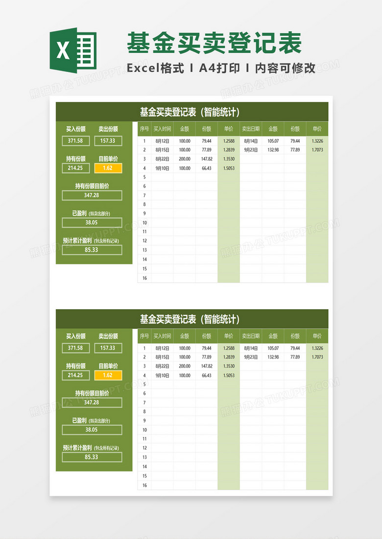 基金买卖登记表excel模板