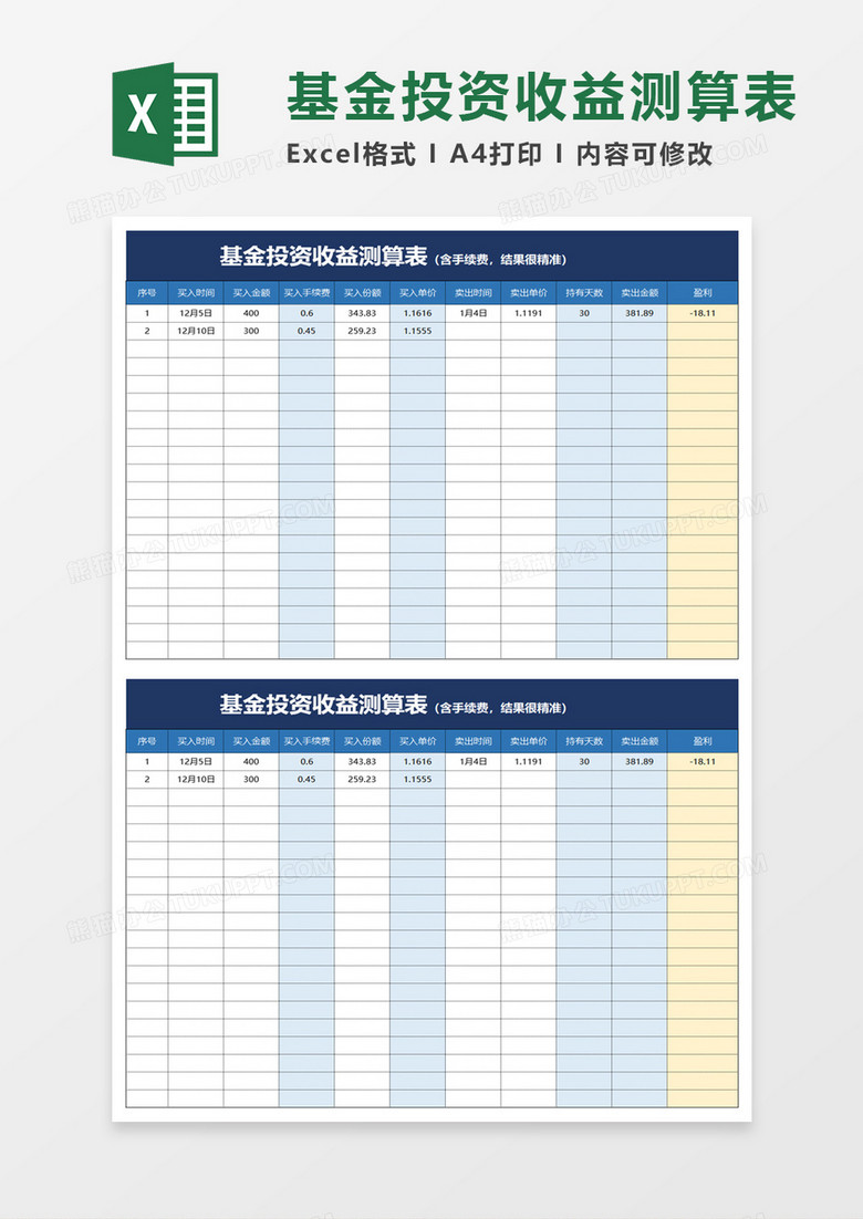 基金投资收益测算表excel模板